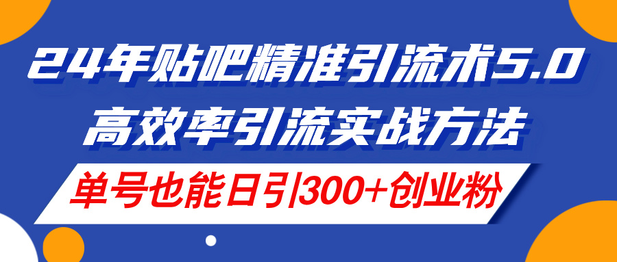 （11520期）24年百度贴吧精准引流方法术5.0，高效化引流方法实战演练方式，运单号也可以日引300 自主创业粉-小i项目网