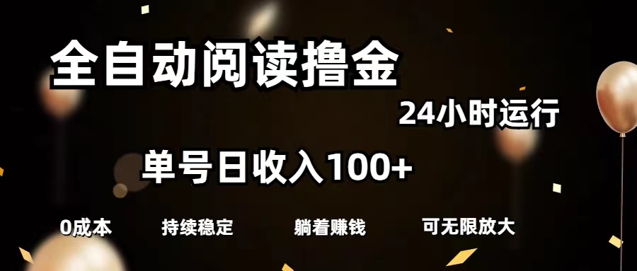 （11516期）自动式阅读文章撸金，运单号日入100 可大批量变大，0成本费有手就行-小i项目网