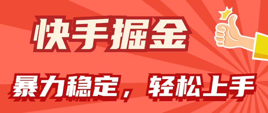 （11515期）快手视频掘金队双游戏玩法，暴力行为 平稳不断盈利，新手也可以日入1000-小i项目网