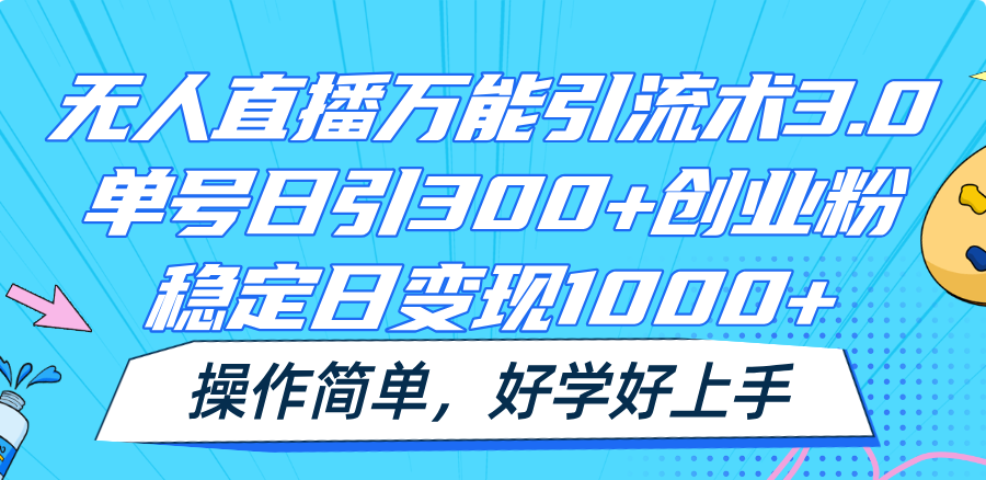 无人直播全能引流术3.0，运单号日引300 自主创业粉，平稳日转现1000 ，使用方便-小i项目网