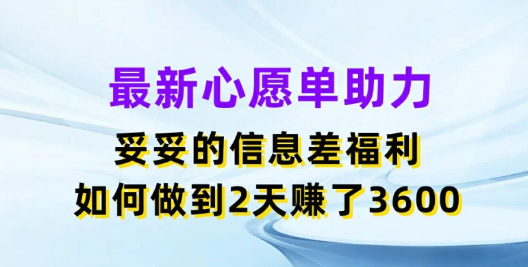 全新心愿清单助推，实实在在的信息不对称褔利，二天挣了3.6K【揭密】-小i项目网