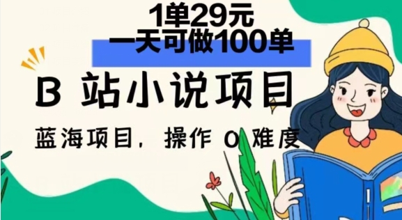 2024年B站小说集新项目，1单29元，一天100单，小白可做，长期买卖-小i项目网