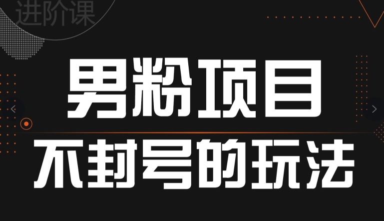 引流方法粉丝防封号游戏的玩法，全网平台通用性-小i项目网