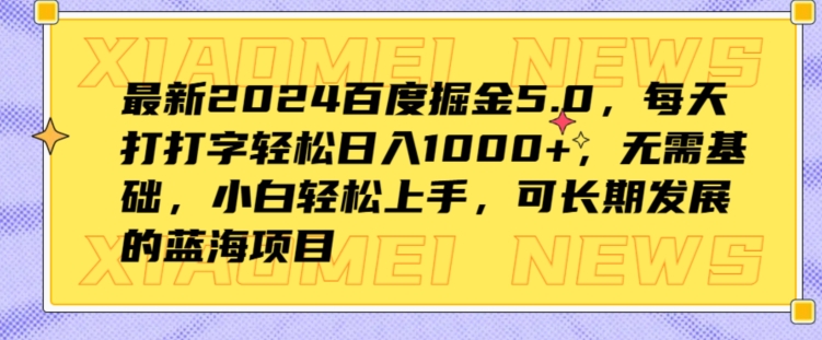 全新2024百度掘金5.0，每日打打字轻轻松松日入1K ，不用基本，新手快速上手-小i项目网