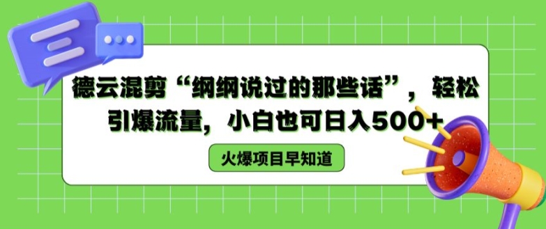 德云社剪辑“纲纲讲过的那些话”，轻轻松松引爆流量，新手也可以日入500 【揭密 】-小i项目网