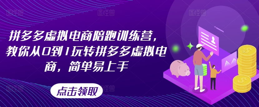 拼多多虚拟电商陪跑训练营，教你从0到1玩转拼多多虚拟电商，简单易上手-小i项目网