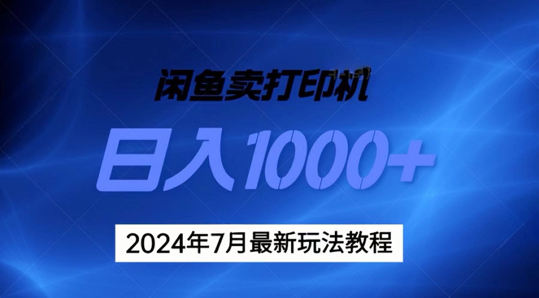 （11528期）2024年7月打印机以及无货源地表最强玩法，复制即可赚钱 日入1000+-小i项目网