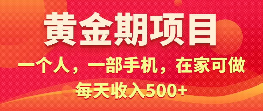 （11527期）黄金期项目，电商搞钱！一个人，一部手机，在家可做，每天收入500+-小i项目网