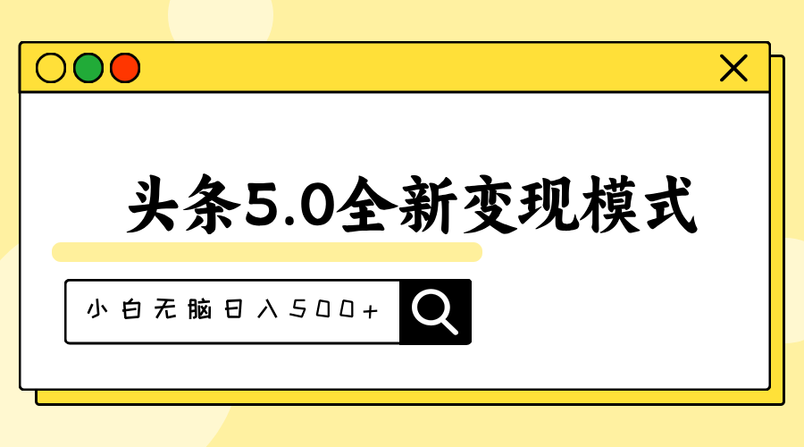 （11530期）头条5.0全新赛道变现模式，利用升级版抄书模拟器，小白无脑日入500+-小i项目网