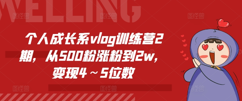 个人提升系vlog夏令营2期，从500粉增粉到2w，转现4～5个数-小i项目网