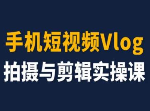 手机小视频Vlog拍照与视频剪辑实操课，小白变高手-小i项目网