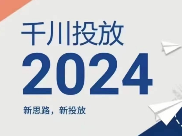 2024年巨量千川推广，新理念新推广-小i项目网