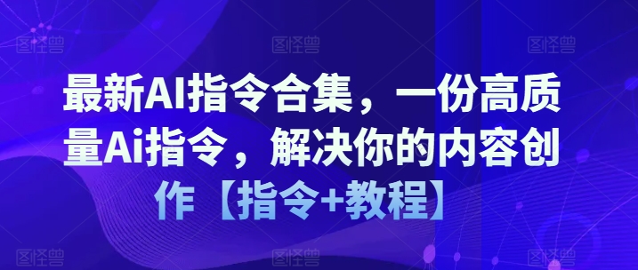 全新AI命令合辑，一份高品质Ai命令，解决你的内容生产【命令 实例教程】-小i项目网