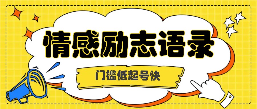 运用知名人士关注度做情绪励志语录，成本低养号快，多种多样变现模式，月盈利轻轻松松破万余元-小i项目网