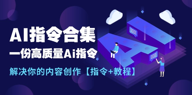 （11536期）全新AI命令合辑，一份高品质Ai命令，解决你的内容生产【命令 实例教程】-小i项目网