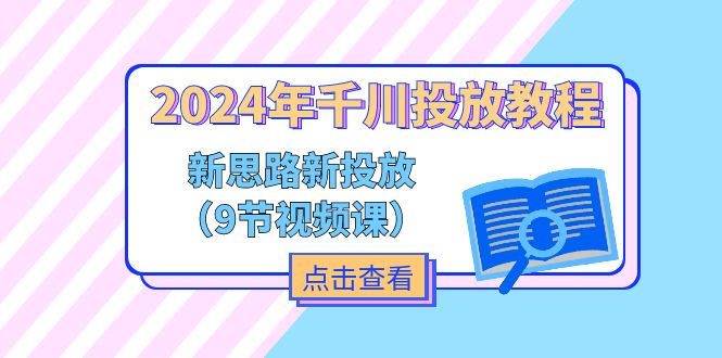 （11534期）2024年巨量千川推广实例教程，新理念 新推广（9节视频课程）-小i项目网