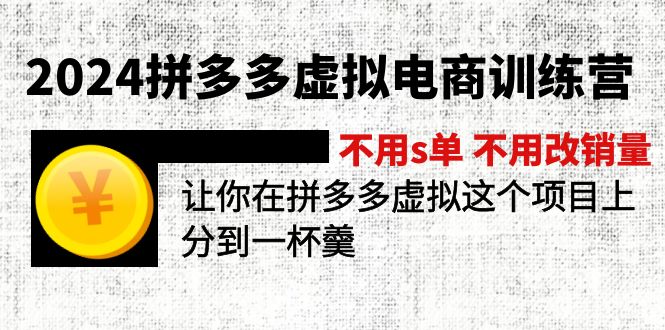 2024拼多多平台虚似电子商务夏令营 无需s单 无需改销售量 在拼多多虚似上分得一杯羹-小i项目网