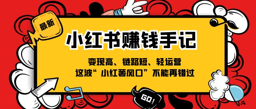 小红书的挣钱笔记，转现高、链接短、轻运营，这一波“小红书出风口”无法再错过了-小i项目网