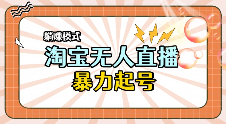 2024全新升级淘宝网无人直播，新手一下子入门，轻轻松松保证月入了W-小i项目网