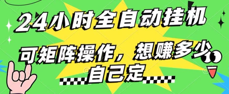 24钟头百度搜索引擎自动式挂JI，不用人工控制，单独对话框13 日盈利，可引流矩阵实际操作，想赚多少钱自己定，不看看?-小i项目网