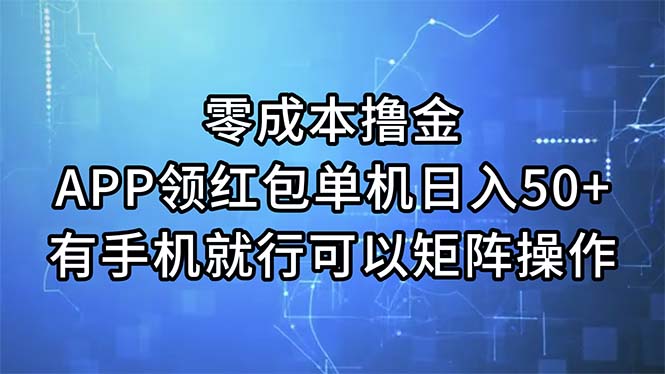 （11545期）零成本撸金，APP领取红包，单机版日入50 ，有手机就可以了，能够引流矩阵实际操作-小i项目网