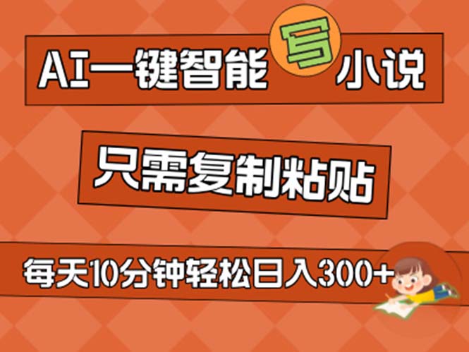 （11544期）AI一键智能化写网络小说，没脑子拷贝，新手也可以成为小说家 无需文章日入200-小i项目网