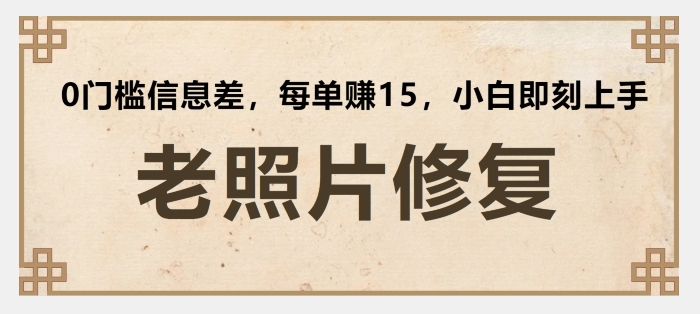 老照片翻新，0门坎信息不对称，每一单赚15新手立刻入门-小i项目网