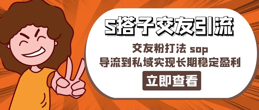 （11548期）某收费标准888-S搭子交朋友引流方法，交朋友粉玩法 sop，引流到公域实现长期高抛低吸-小i项目网