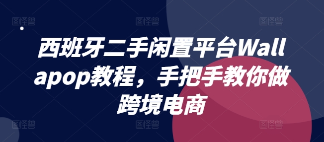 意大利二手闲置服务平台Wallapop实例教程，教你如何做跨境电商-小i项目网