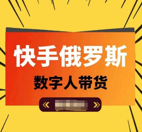 快手视频俄国虚拟数字人卖货，带你玩赚虚拟数字人短视频卖货，单日提成破万-小i项目网