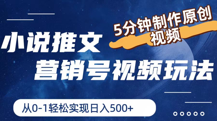 小说推文营销帐号游戏玩法，5min制做原创短视频，真正实现日入500-小i项目网