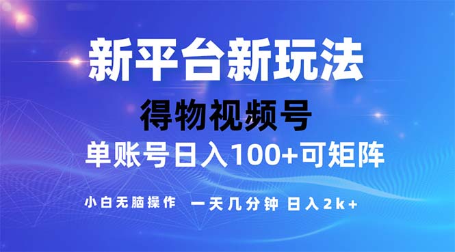 （11550期）2024年小视频得物APP服务平台游戏玩法，去重手机软件的加持下爆款短视频，轻轻松松月入了万-小i项目网