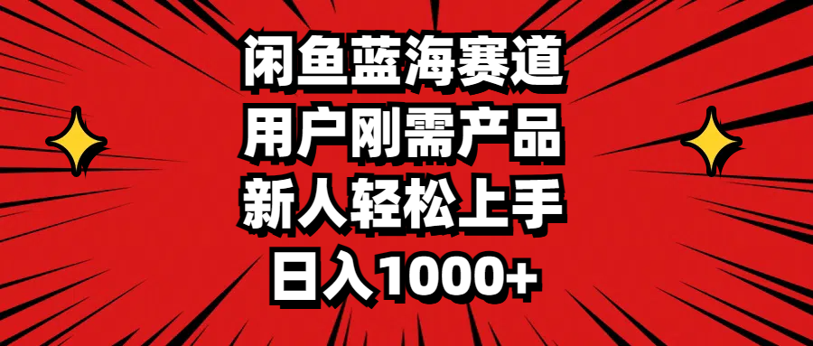 （11551期）闲鱼平台瀚海跑道，客户刚需产品，新手快速上手，日入1000-小i项目网