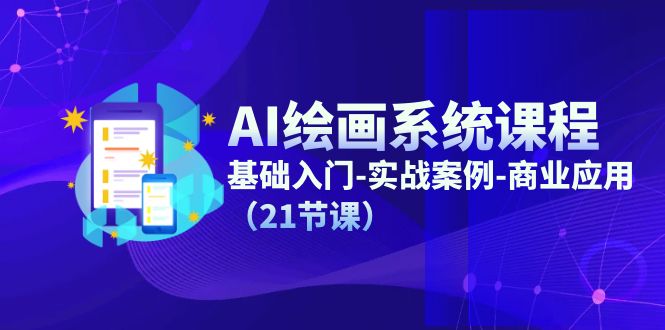 （11552期）AI美术绘画系统课程，基础入门-实战案例-商用化（21堂课）-小i项目网