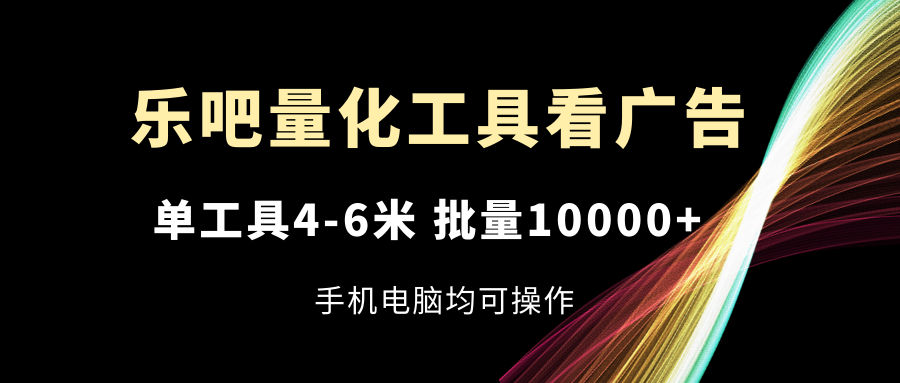 （11555期）乐吧量化工具买会员，单专用工具4-6米，大批量10000 ，手机或电脑都可实际操作-小i项目网