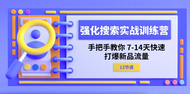 （11557期）加强 检索实战演练夏令营，教你如何 7-14天迅速-打穿新产品总流量（13堂课）-小i项目网