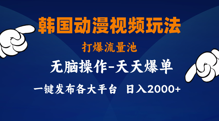 （11560期）韩漫画视频游戏玩法，打穿流量入口，派发各个平台，新手简易入门，…-小i项目网