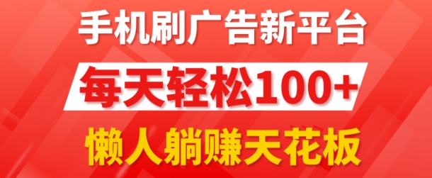 手机上刷广告新渠道3.0.每日轻轻松松100 ，团团长抢首码，可快速复制扩张，懒人神器在家里躺着赚钱天花板-小i项目网