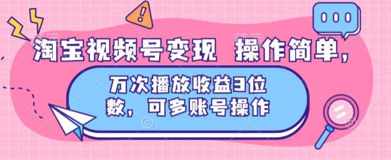 淘宝网视频号变现 使用方便，万次数播放视频盈利3个数，可多账号实际操作-小i项目网