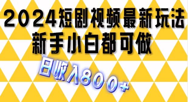 2024全新短剧剧本游戏玩法，一条短视频最低1.5元，一天能发三条 ，可引流矩阵实际操作，日收益 800-小i项目网