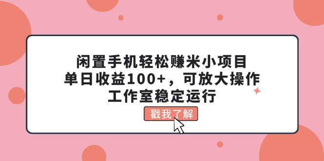 （11562期）废旧手机轻松赚钱米小程序，单日盈利100 ，可变大实际操作，个人工作室高效运行-小i项目网