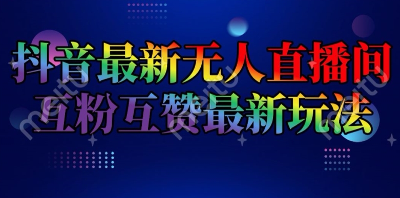 抖音最新没有人直播房间互关互粉新模式，一天盈利2k 【揭密】-小i项目网