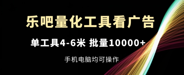 乐吧量化工具买会员，单专用工具4-6米，大批量1w ，手机或电脑都可实际操作【揭密】-小i项目网