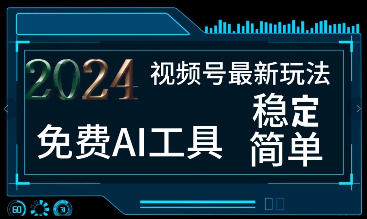 2024微信视频号全新，完全免费AI专用工具不去做露脸视频，每月亲自测试1W ，稳定且超级简单，新手快速上手-小i项目网