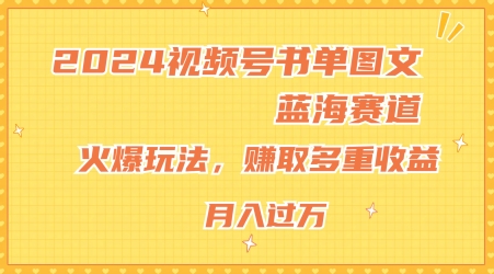 2024微信视频号推荐书单图文并茂瀚海跑道，受欢迎游戏玩法，获得多种盈利，新手快速上手，月入过万【揭密】-小i项目网