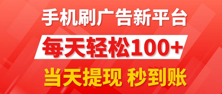 （11563期）手机上刷广告新渠道3.0，每日轻轻松松100 ，当日取现 实时到账-小i项目网