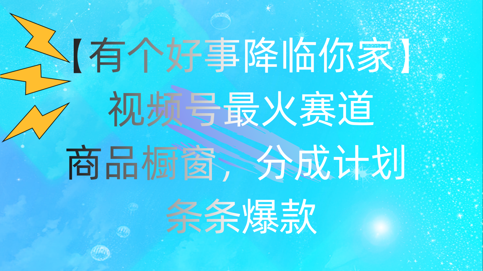 （11564期）有一个好事儿 来临你们家：微信视频号最红跑道，抖音商品橱窗，分为方案 一条条爆品，每…-小i项目网