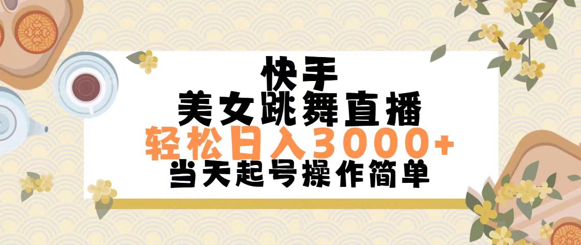 （11565期）快手视频美女跳舞直播，轻轻松松日入3000 简易没脑子-小i项目网