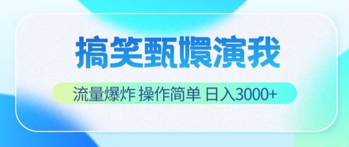 搞笑甄嬛演我，流量爆炸，操作简单，日入3000+-小i项目网