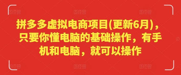 拼多多虚拟电商项目(更新6月)，只要你懂电脑的基础操作，有手机和电脑，就可以操作-小i项目网